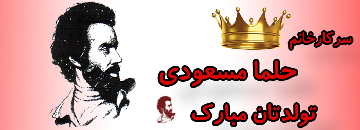 سرکار خانم حلما مسعودی تولدت مبارک سرکار خانم حلما مسعودی تولدت مبارک